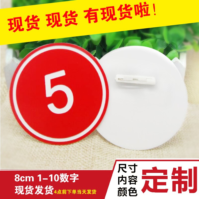 选手 数字牌比赛号码牌 胸牌 模特牌  编号牌 双色板 带别针 定制