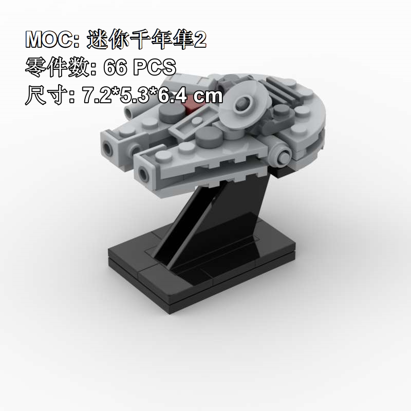 MOC积木模型玩具mini千年隼带支架星球大战舰宇宙星际飞船摆件
