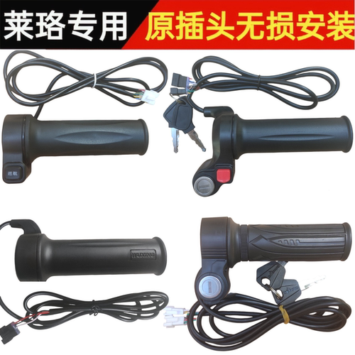 莱珞L6转把巡航带锁钥匙加速手柄