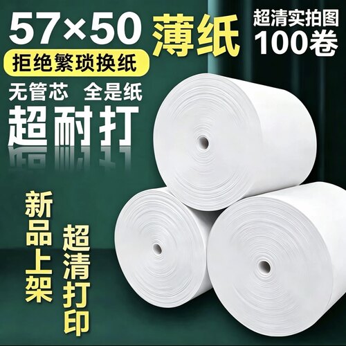 薄款热敏收银纸57x50x30x40超市酒店80x80打印纸后厨房8060小票纸