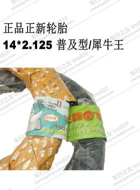 正新朝阳14*2.125 57-254 /54-25414寸电动车犀牛王加厚防刺轮胎