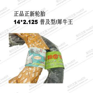 正新朝阳14 254 25414寸电动车犀牛王加厚防刺轮胎 2.125