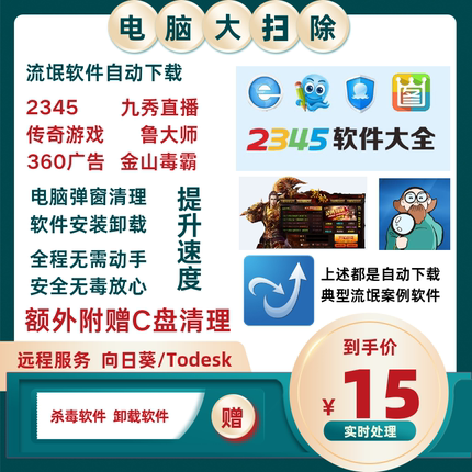 电脑远程清理流氓垃圾软件卸载安装自动下载弹窗广告C盘2345病毒