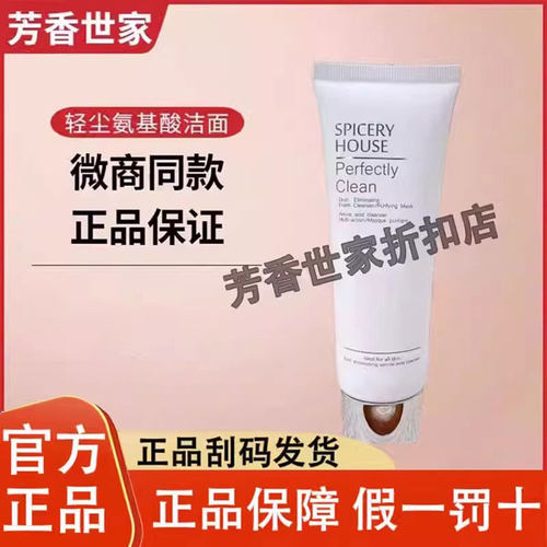芳香世家洗面奶旗舰店官方正品清洁氨基酸卸妆保湿spiceryhouse