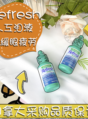 现货】加拿大Refresh人工泪液人造护眼泪滴眼药水液缓解疲劳15ml