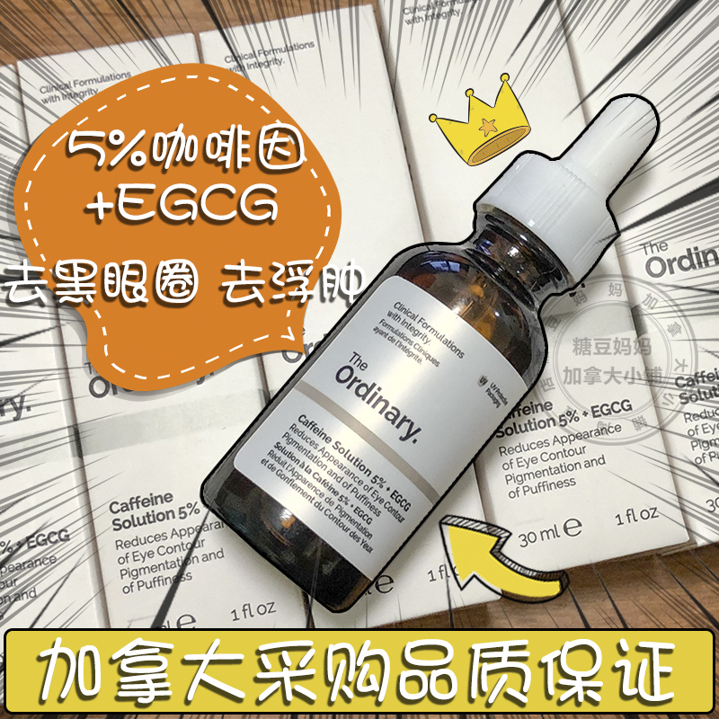 现货The Ordinary眼精华Caffeine5%眼部精华咖啡因 去浮肿黑眼圈