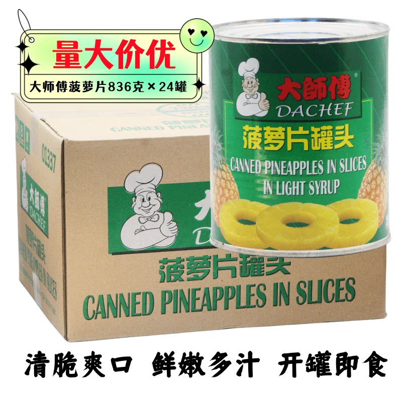 印度尼西亚进口大师傅菠萝片罐头836g*24罐圆片整圈烘焙披萨餐饮
