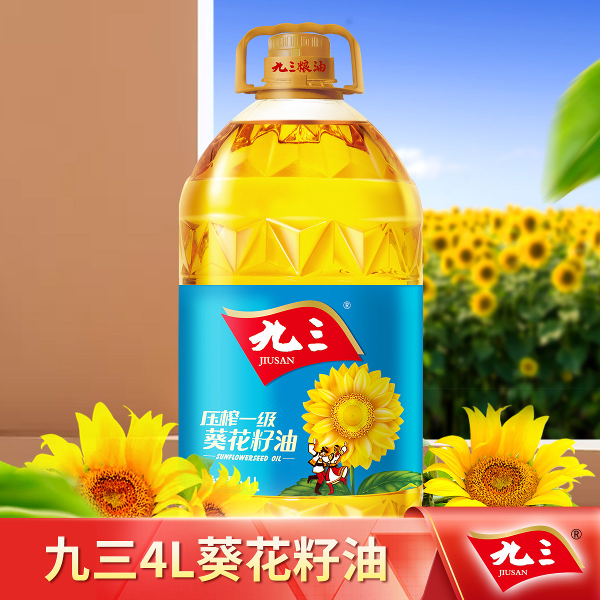 包邮九三物理压榨一级葵花籽油4L食用油家庭装富含维生素E植物油怎么样,好用不?