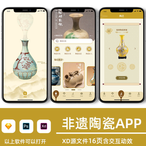瓷器非遗传统文化appui界面设计高保真原展板xd源文件含交互模板