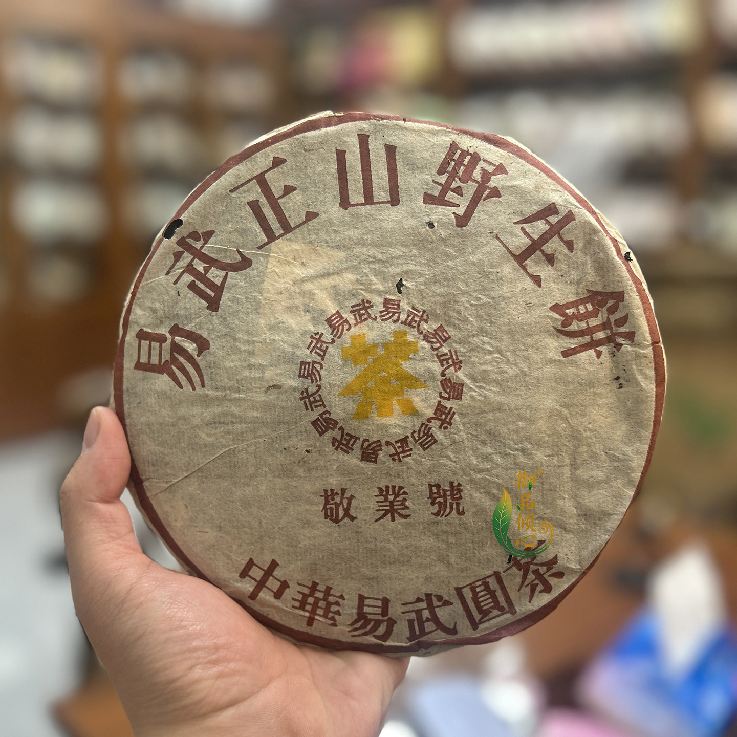 2005年中华易武圆茶 敬业号357g 易武正山野生茶 云南七子饼普洱