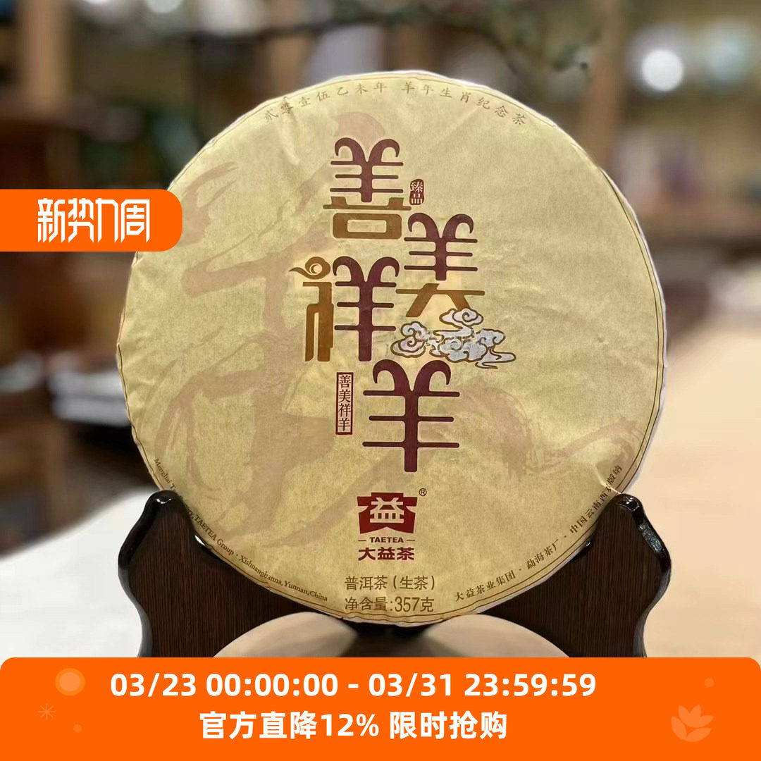 2015年1501批大益羊年生肖饼羊饼 善美祥羊 云南七子饼普洱茶烟香