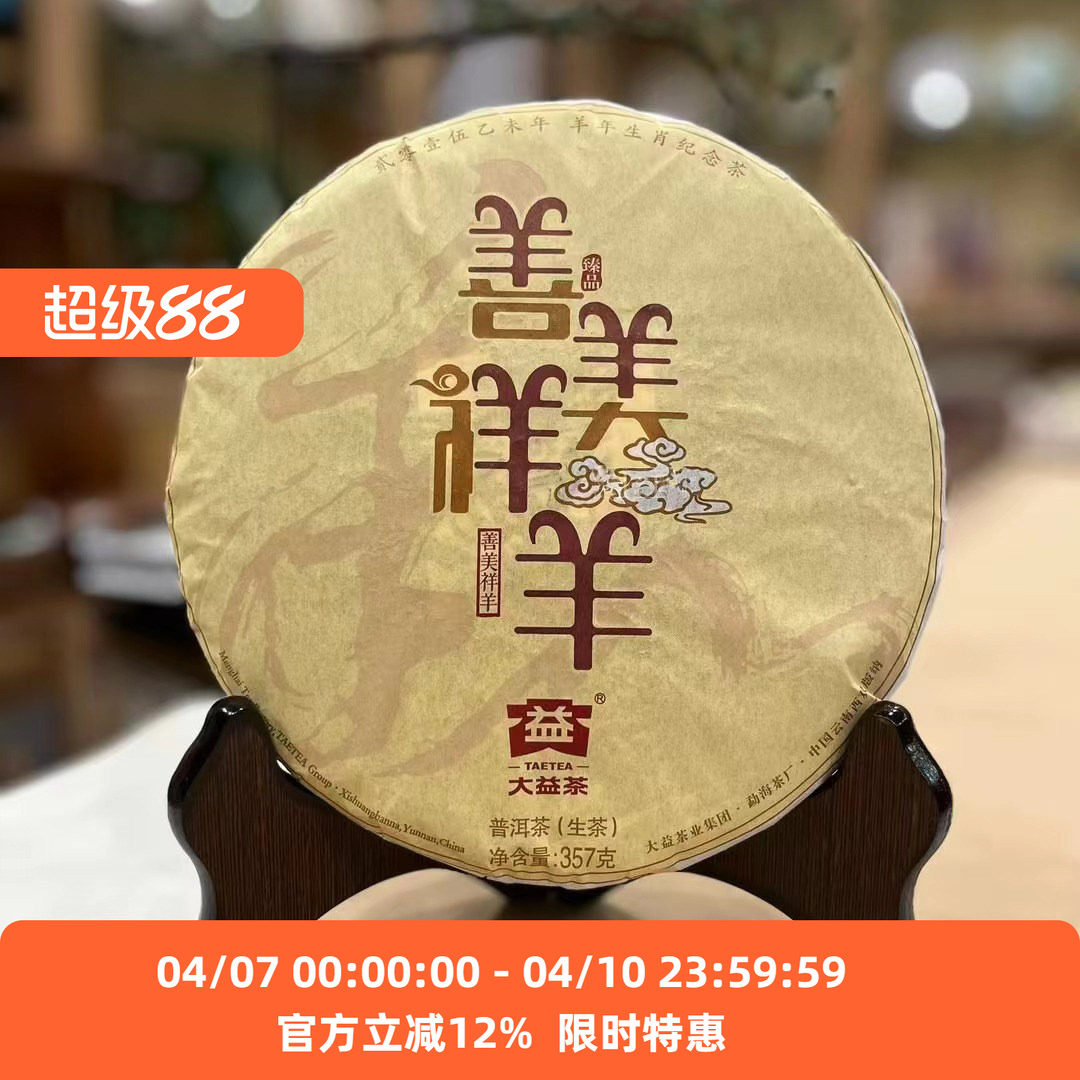 2015年1501批大益羊年生肖饼羊饼 善美祥羊 云南七子饼普洱茶烟香