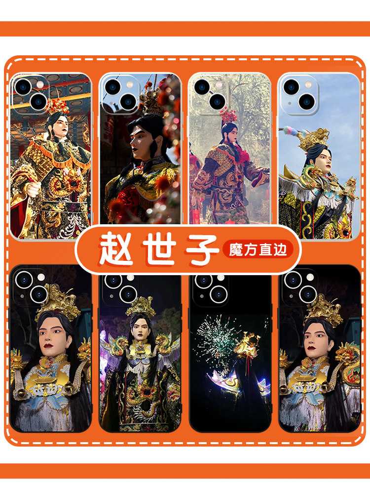 赵世子手机壳苹果13华为mate60财神iPhone15Promax小米14发财vivo暴富OPPO财运12神仙40保佑11闽东30游神适用