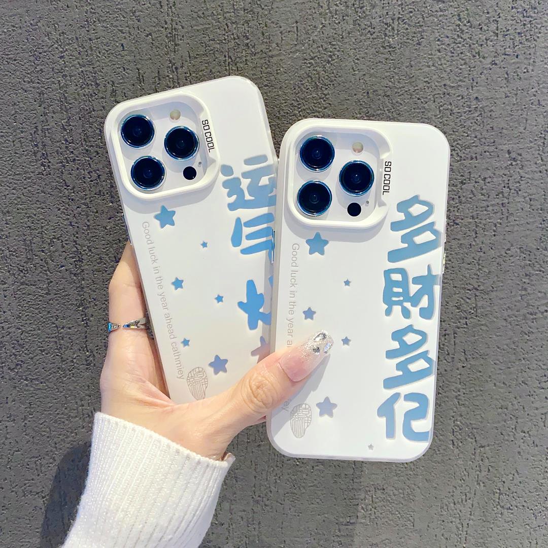 适用苹果高级彩银防摔保护套15promax15pro15国潮文字多财多亿14/13高级感12彩银手机壳防摔硬壳磨砂个性创意