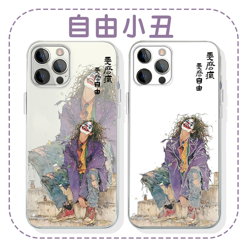 自由小丑手机壳苹果13华为mate60插画iPhone15promax小米14艺术vivo男孩OPPO创意12个性40动漫11周边30适用50