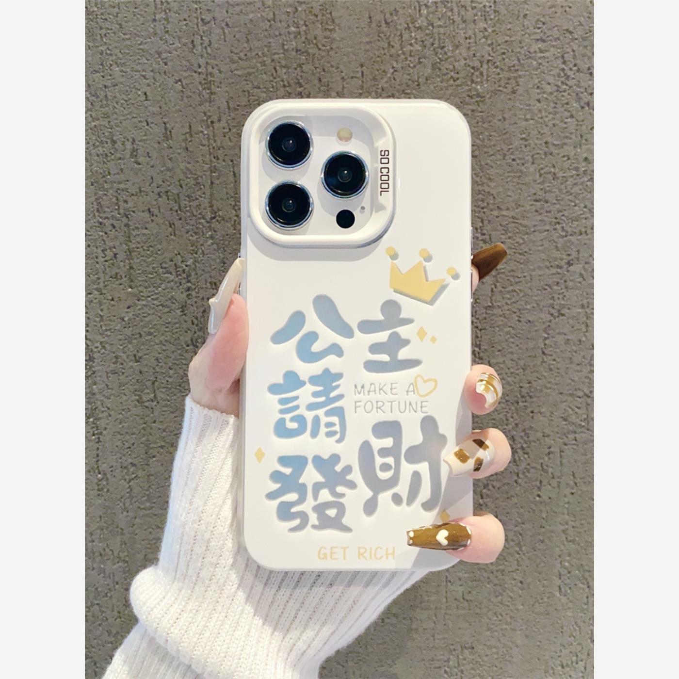 公主请发财11适用于13苹果15promax手机壳iphone14新款13镭射12硅胶11Pro小众xr/xs磨砂7/8plus保护套