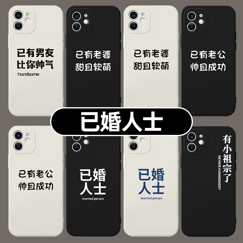 已婚人士手机壳苹果15华为mate460Pro已有老婆iPhone14promax女友OPPO适用vivo30小米13情侣款12老公60男友p5