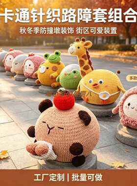 秋冬可爱防撞墩保护套拍照打卡