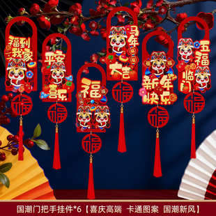 马年春节门把手挂件新年大厅福字挂饰2026家用卡通入户门植绒挂饰