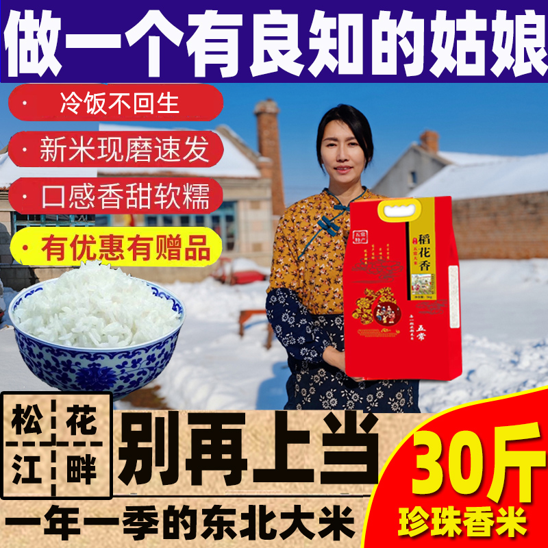 东北稻花香大米特粳米级农家当季新米30斤黑土地一年一季圆粒粳米