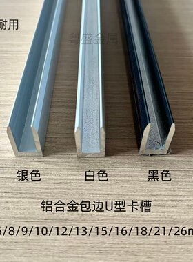 铝合金U型槽淋浴房钢化玻璃包边固定预埋卡槽内宽6/8/9/10/12/15