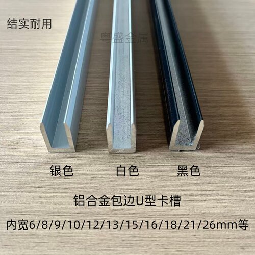 铝合金U型槽淋浴房钢化玻璃包边固定预埋卡槽内宽6/8/9/10/12/15