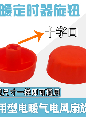 电暖器电风扇十字旋钮定时器旋钮 小太阳通用型暖风机电暖气旋钮