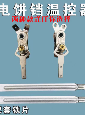 通用电饼铛电煎锅 KST101A250VAC10A 温控温控器诺峰牌温控器开关