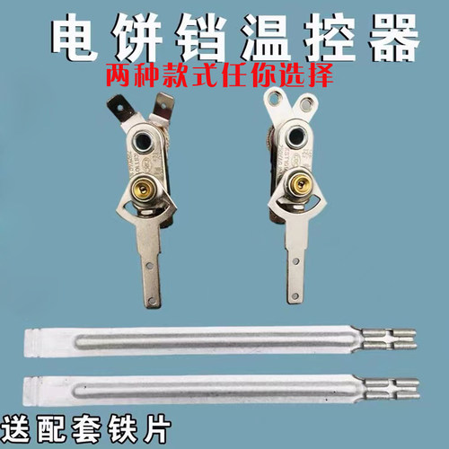 通用电饼铛电煎锅温控器诺峰夏良