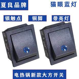 夏良新型电锅开关多功能电热锅带灯高端银触点方形开关猫眼蓝灯