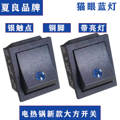 夏良猫眼蓝灯开关电热锅专用