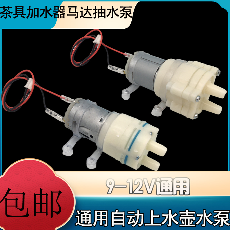 茶具烧水壶自动抽水泵茶吧机水泵上水马达电机9-12v茶道抽水器通