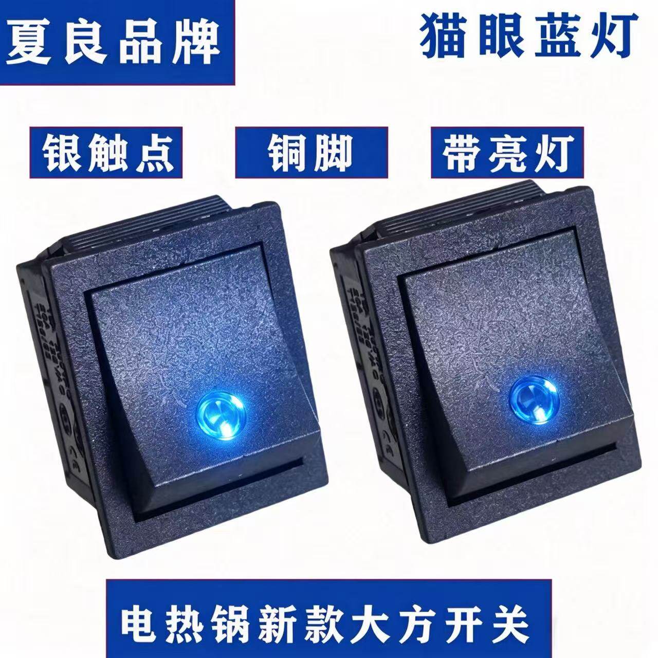 夏良新型电锅开关多功能电热锅带灯高端银触点方形开关猫眼蓝灯