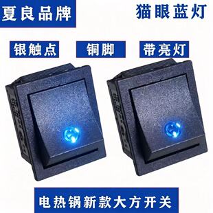 夏良新型电锅开关多功能电热锅带灯高端银触点方形开关猫眼蓝灯