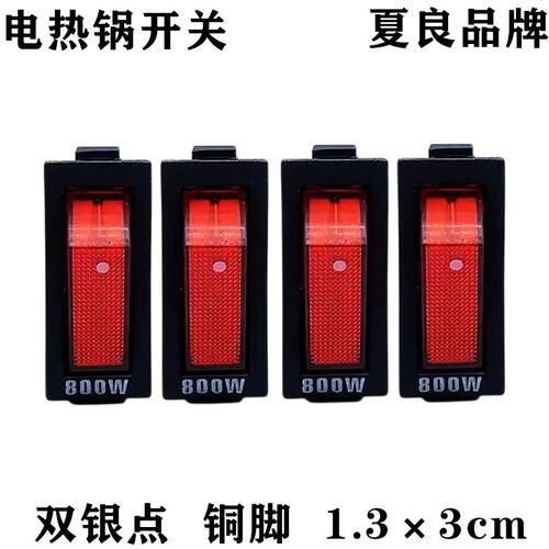夏良电锅800w原装多功能开关按钮
