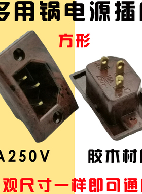 电饭锅多用锅插座平三孔品字插片式胶木纯铜脚电源插座电炒锅插头