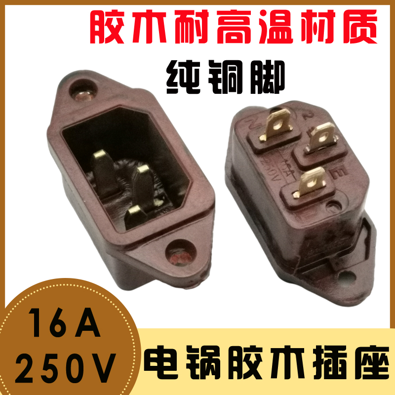 电饭锅煲品字电源插座16A250v 大功率红胶木 三孔直插片插头配件