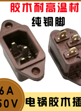 电饭锅煲品字电源插座16A250v 大功率红胶木 三孔直插片插头配件