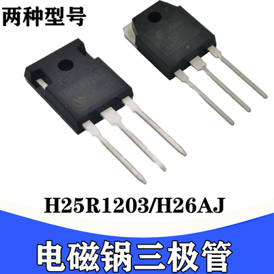 全新原装电磁炉三极管H25R1203 H26AJ两种型号电磁炉大功率管