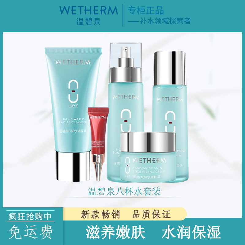 温碧泉八杯水套装补水保湿水乳妈妈护肤品全套正品滋养润肤男女