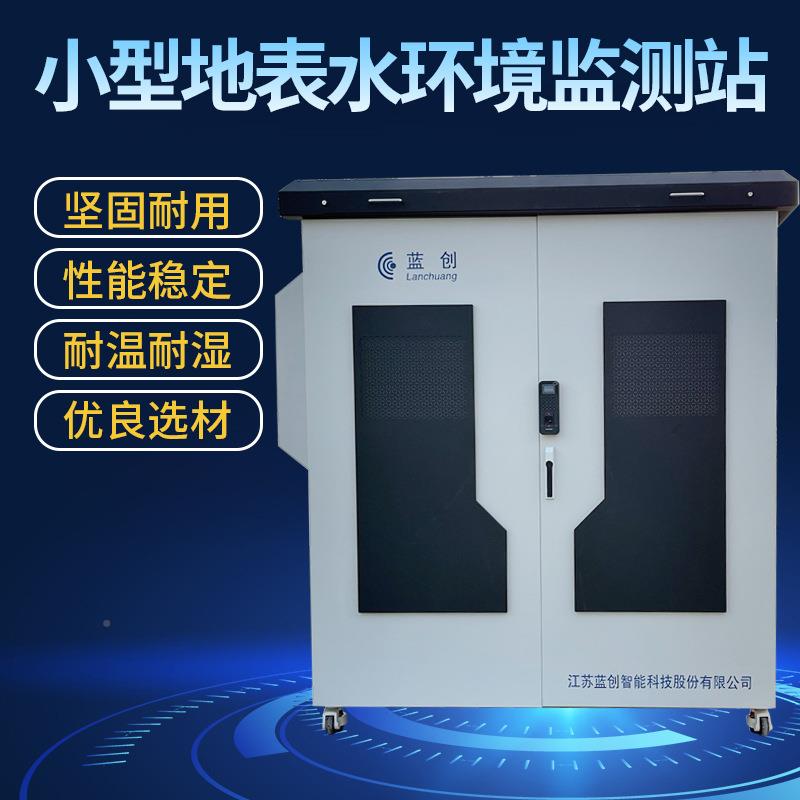 小型地表环LC-0010水境质量自动监测系污水处理地统表水微型水监