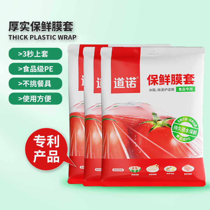 道诺一次性加厚高透食品级保鲜膜套盖袋盒罩微波炉可用厨房用品