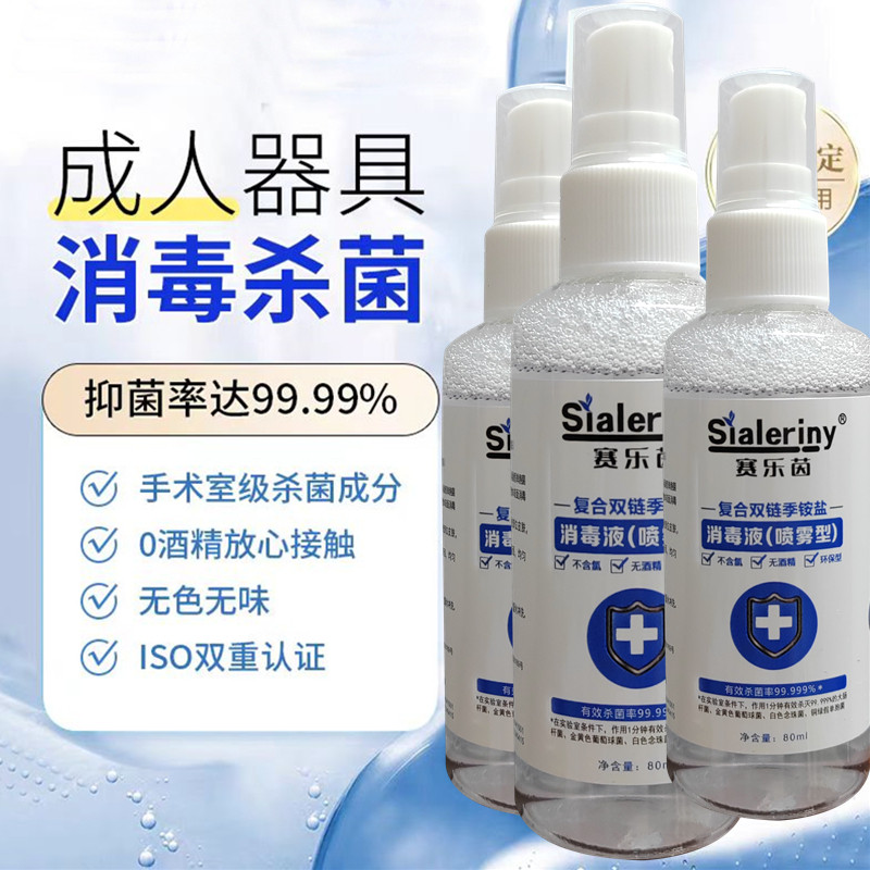 【成人男女私处消毒喷雾】私人硅胶器具情趣玩具用抑菌抗菌消毒液