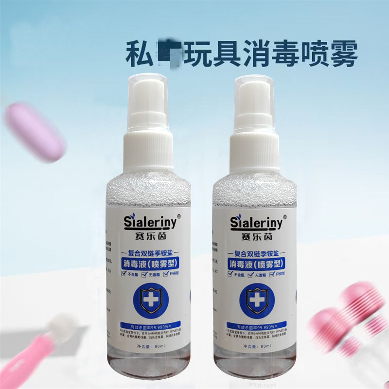 【成人男女私处消毒喷雾】私人硅胶小玩具器具事前抗菌消毒液抑菌
