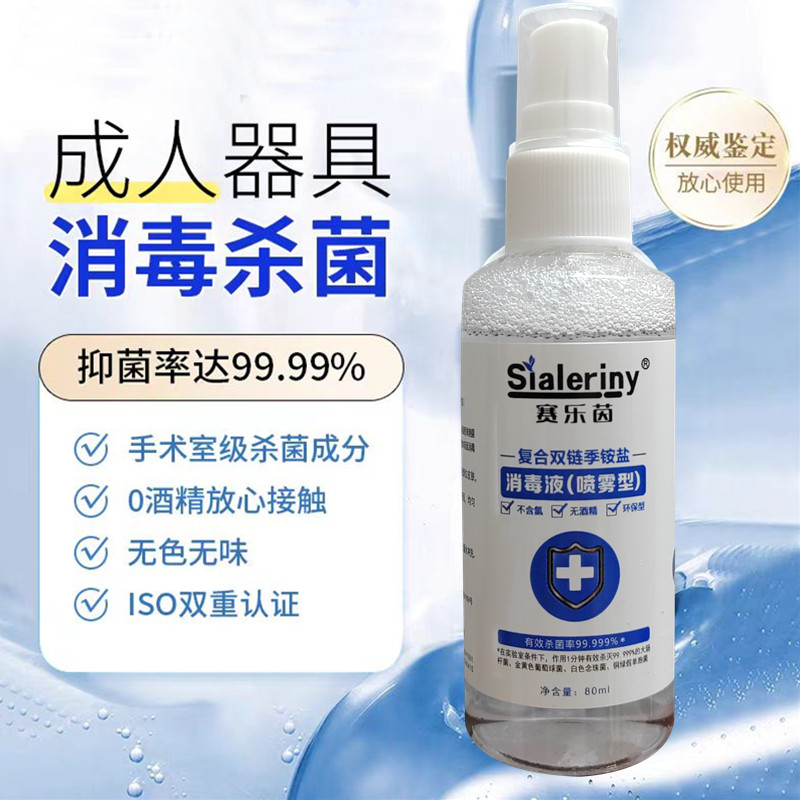 【男女随身消毒喷雾】成人器具消毒液私人玩具情趣用品高效抑菌