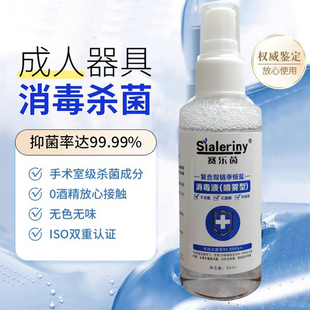 【男女随身消毒喷雾】成人器具消毒液私人玩具情趣用品高效抑菌