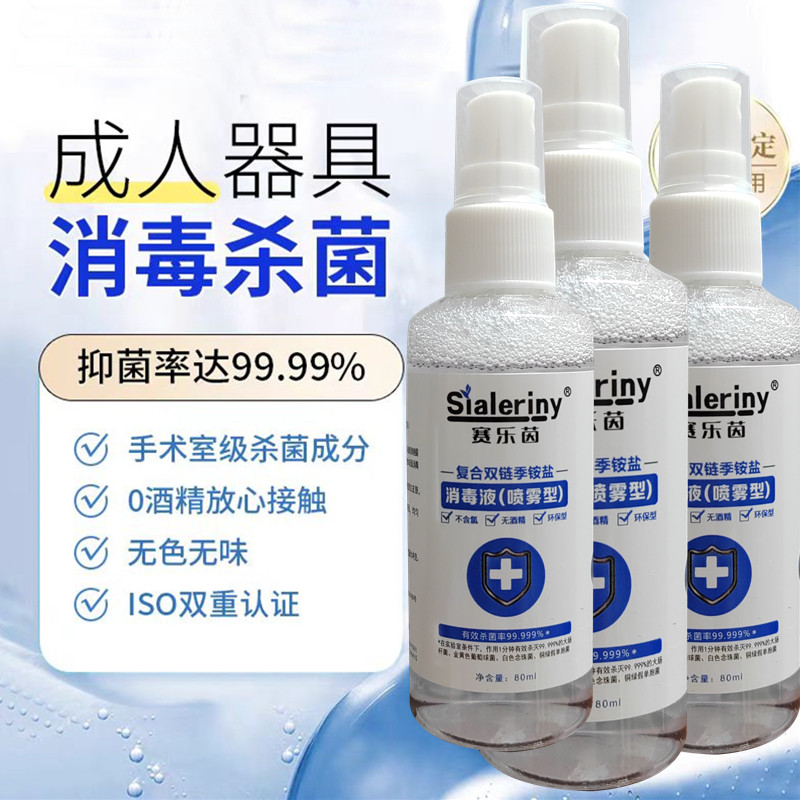 【成人器具抗菌消毒液】男女私处抑菌硅胶玩具情趣用品消毒喷雾