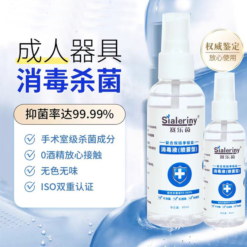 男女成人器具消毒水私人玩具情趣用品杀菌抑菌喷剂消毒液温和无毒