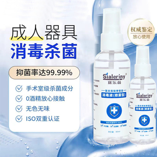 男女成人器具消毒水私人玩具情趣用品杀菌抑菌喷剂消毒液温和无毒