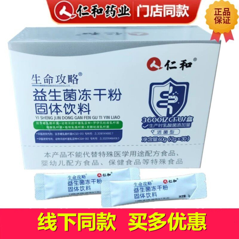 仁和康健金衡康益生菌冻干粉30复合益生菌肠胃活菌型所有年龄通用图片